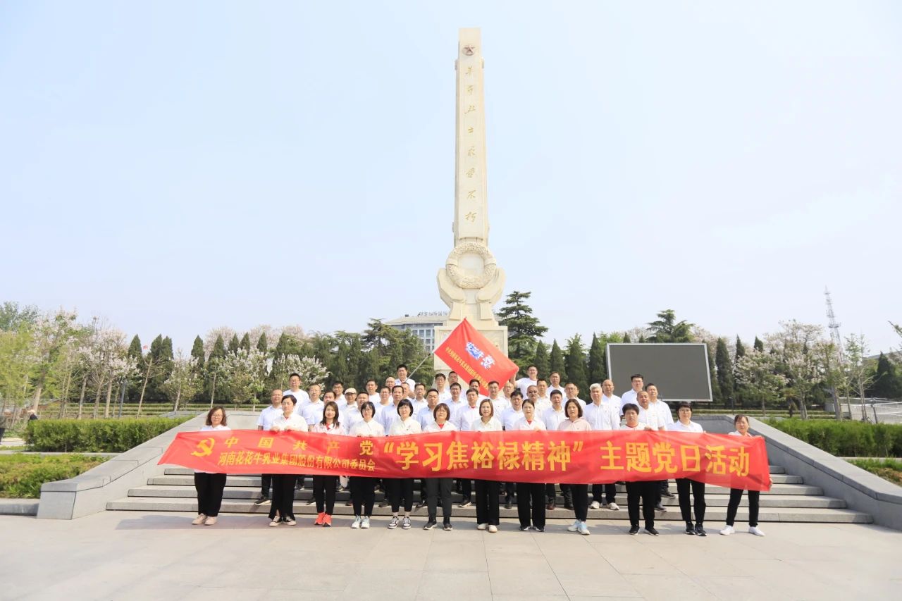 砥礪初心使命，汲取奮進力量丨花花牛乳業集團黨委組織開展學習“焦裕祿精神”主題黨日活動