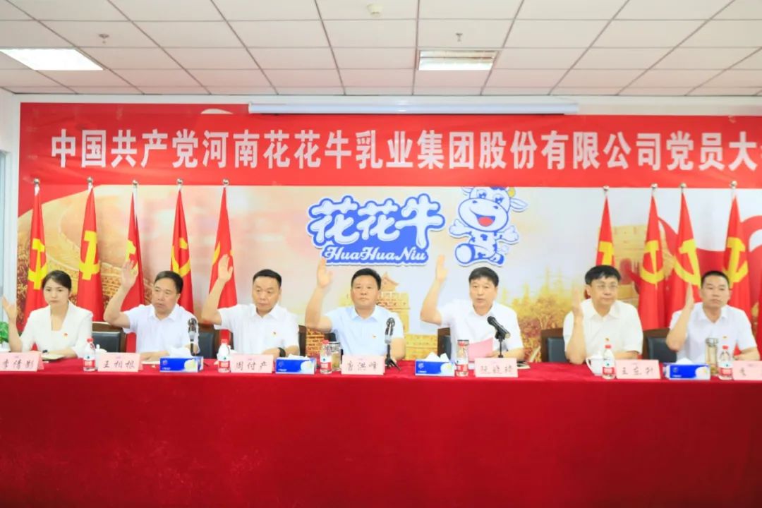 中國共產黨河南花花牛乳業集團股份有限公司第二屆委員會第二次黨員大會勝利召開 中國共產黨河南花花牛乳業集團股份有限公司第二屆委員會第二次黨員大會勝利召開