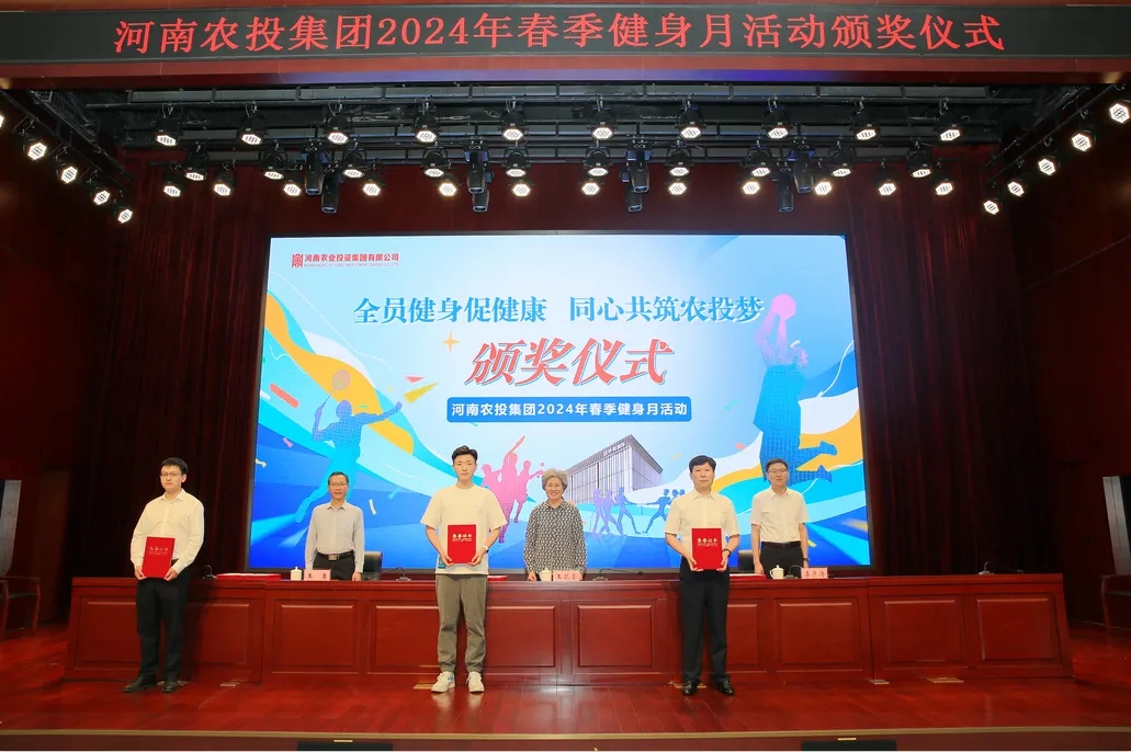 省農投集團2024年春季健身月活動頒獎儀式舉行，花花牛聯隊獲得優異成績！