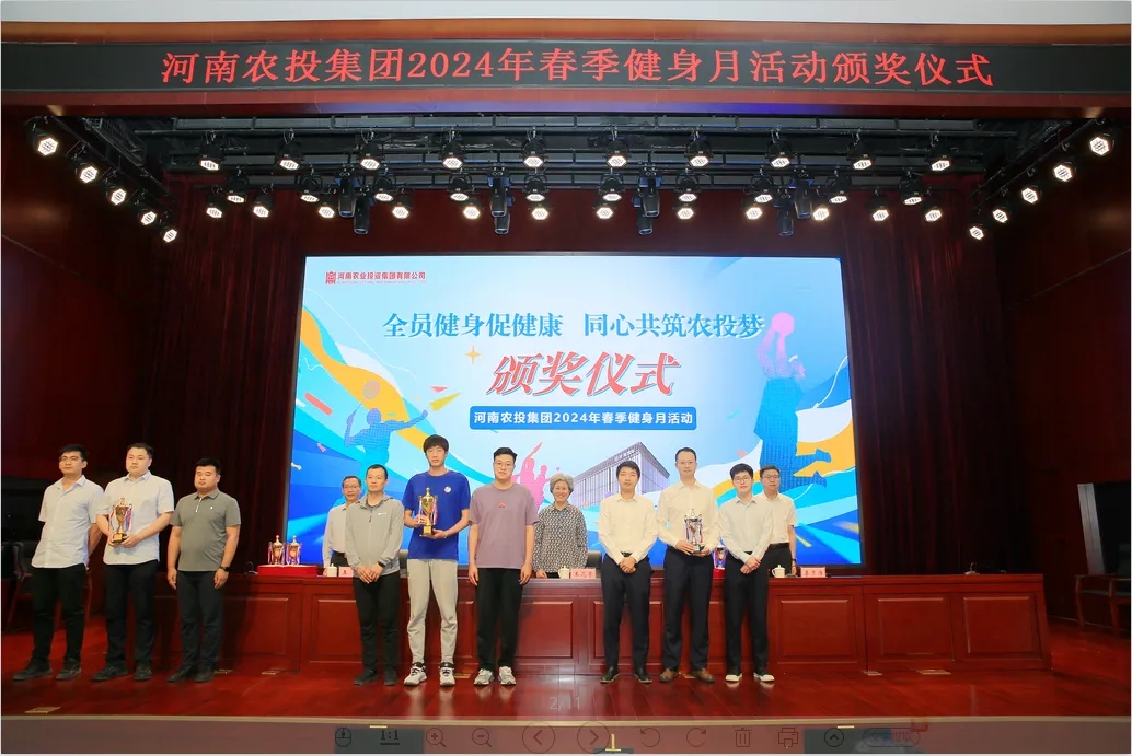 省農投集團2024年春季健身月活動頒獎儀式舉行，花花牛聯隊獲得優異成績！