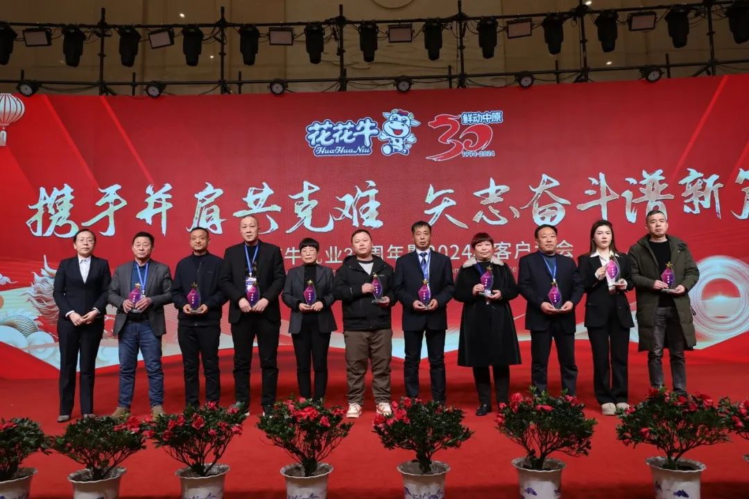 花花牛乳業30周年暨2024年客戶大會圓滿召開！
