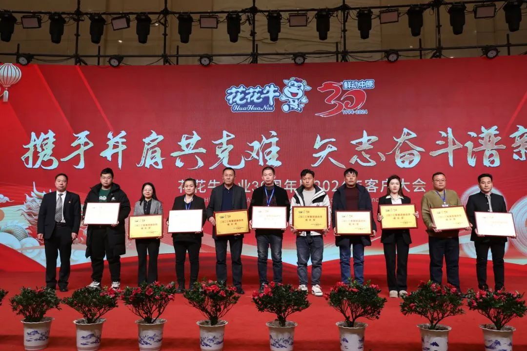 花花牛乳業30周年暨2024年客戶大會圓滿召開！
