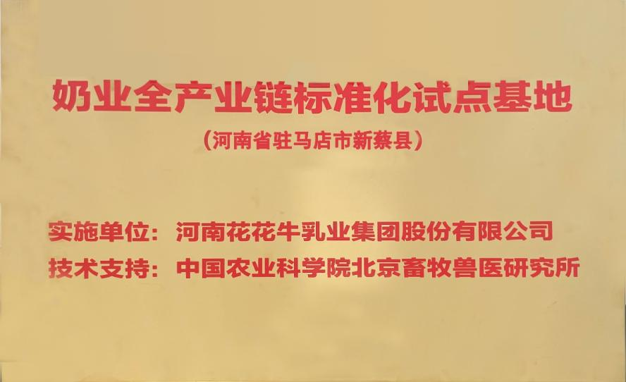 喜訊 | 標準引領:花花牛入選“奶業全產業鏈標準化試點基地” 喜訊 | 標準引領:花花牛入選“奶業全產業鏈標準化試點基地”