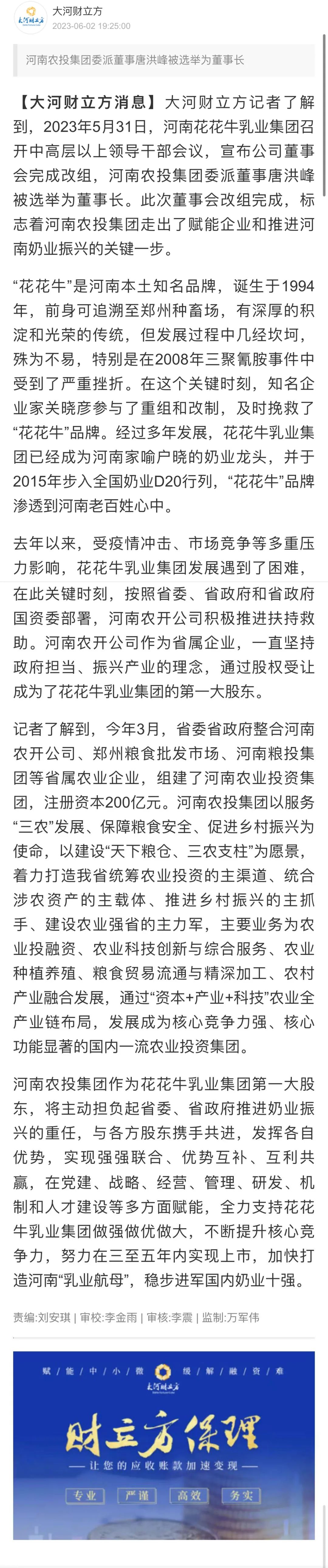 國資控股花花牛乳業(yè)集團，擔當河南振興排頭兵