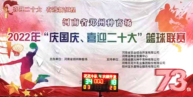 花花牛冠軍丨2022年河南省鄭州種畜場籃球聯賽圓滿結束 花花牛冠軍丨2022年河南省鄭州種畜場籃球聯賽圓滿結束