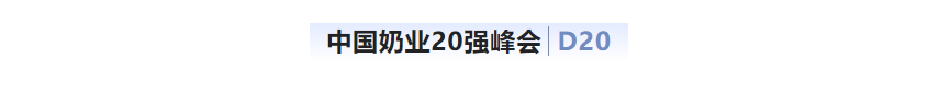 第十三屆奶業(yè)大會暨D20峰會在泉城濟南召開 | 花花牛乳業(yè)榮膺“優(yōu)秀乳品加工企業(yè)”