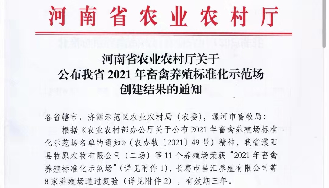 花花牛兩座自有牧場入選 河南省農業農村廳2021年度畜禽養殖標準化示范場 花花牛兩座自有牧場入選 河南省農業農村廳2021年度畜禽養殖標準化示范場