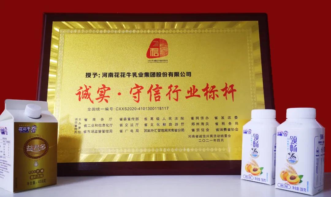 喜報(bào) |花花牛乳業(yè)集團(tuán)喜獲河南省2020誠(chéng)信興商宣傳月活動(dòng)兩項(xiàng)大獎(jiǎng) 喜報(bào) |花花牛乳業(yè)集團(tuán)喜獲河南省2020誠(chéng)信興商宣傳月活動(dòng)兩項(xiàng)大獎(jiǎng)
