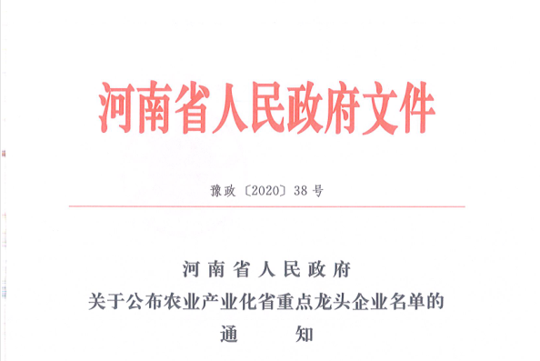 榮譽 | 花花牛乳業(yè)集團旗下七家子公司 獲評河南省“農(nóng)業(yè)產(chǎn)業(yè)化重點龍頭企業(yè)” 榮譽 | 花花牛乳業(yè)集團旗下七家子公司 獲評河南省“農(nóng)業(yè)產(chǎn)業(yè)化重點龍頭企業(yè)”
