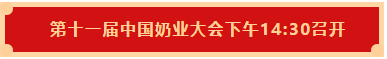 花花牛 | 第十一屆中國奶業大會暨2020中國奶業展覽會 2020中國奶業20強（D20 )峰會在石家莊召開