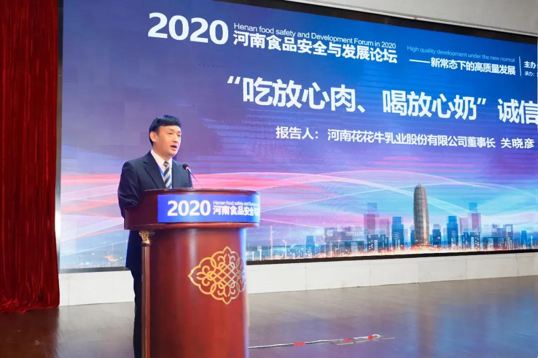 花花牛 | “2020河南食品安全與發展論壇——新常態下的高質量發展”成功舉辦 花花牛 | “2020河南食品安全與發展論壇——新常態下的高質量發展”成功舉辦
