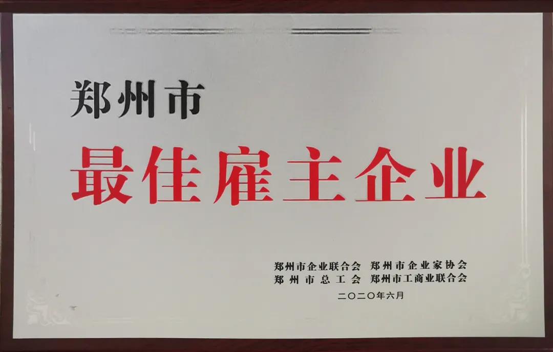 榮譽 | 河南花花牛乳業集團鄭州分公司被評為鄭州市最佳雇主企業