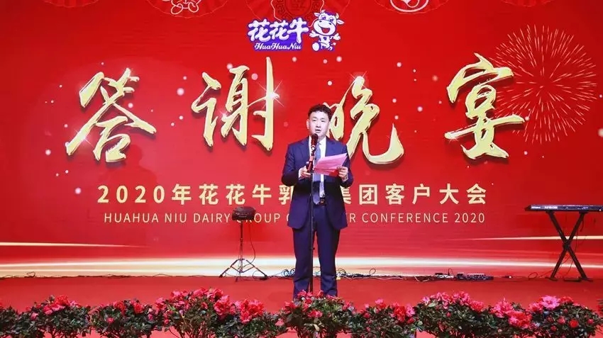 攜手鑄基礎 .共贏創未來 | 花花牛2020年客戶大會盛大啟幕 攜手鑄基礎 .共贏創未來 | 花花牛2020年客戶大會盛大啟幕