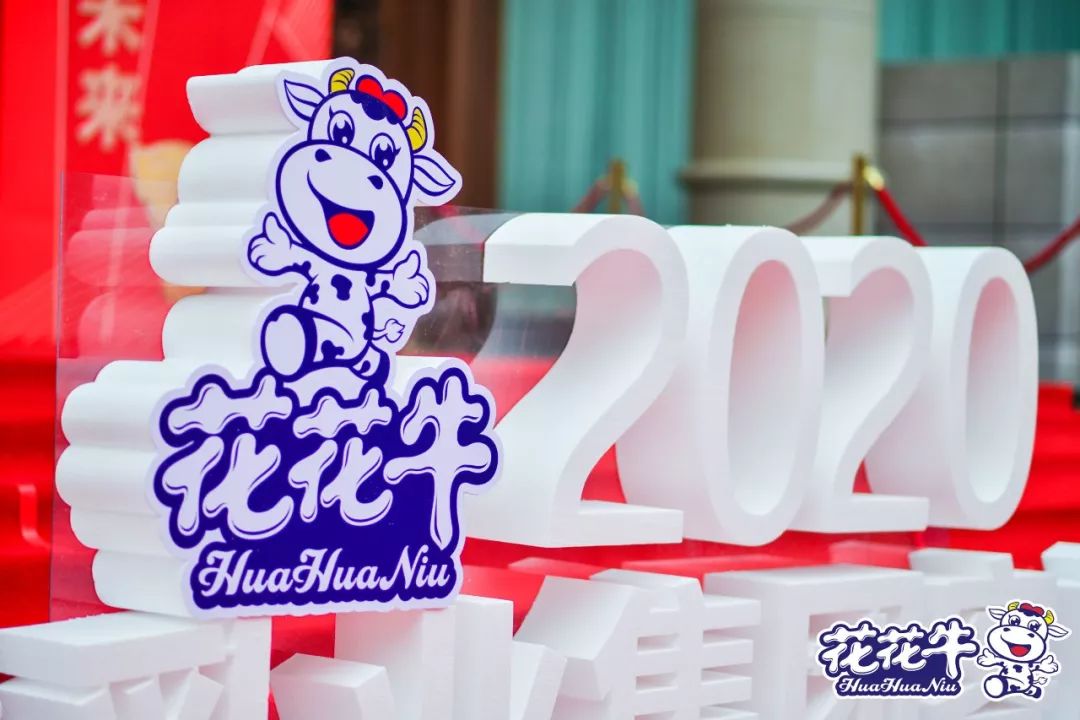 攜手鑄基礎 .共贏創未來 | 花花牛2020年客戶大會盛大啟幕 攜手鑄基礎 .共贏創未來 | 花花牛2020年客戶大會盛大啟幕
