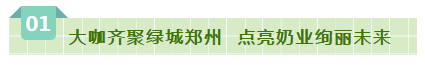 SDDDC走進河南，看看花花牛的國際范兒！