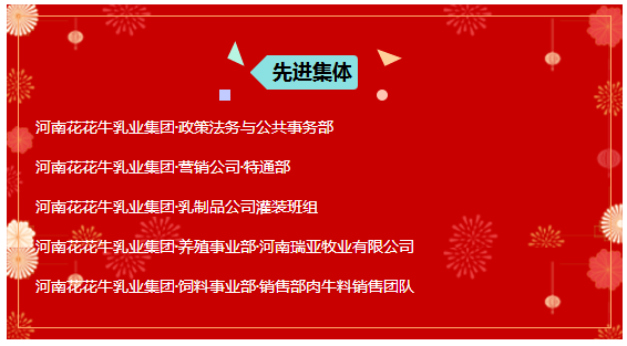 “贏在2019”，花花牛乳業(yè)集團(tuán)2019年新春晚會(huì)盛大開幕