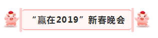 “贏在2019”，花花牛乳業(yè)集團(tuán)2019年新春晚會(huì)盛大開幕