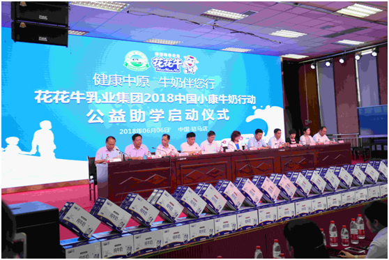 “健康中原，牛奶伴您行——花花牛乳業集團2018中國小康牛奶行動” 公益助學啟動儀式隆重舉行