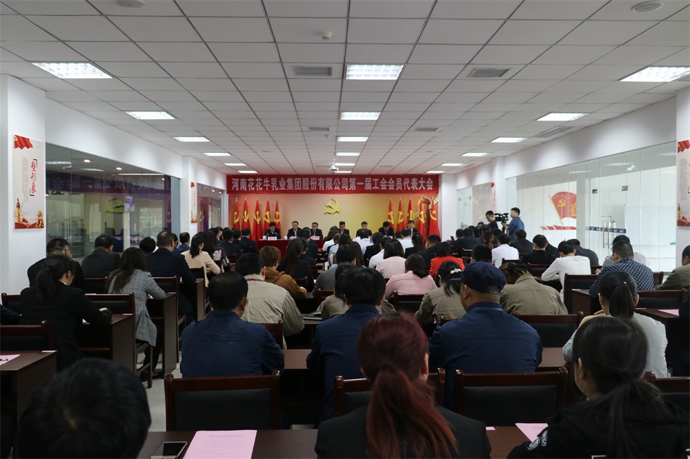 河南花花牛乳業集團股份有限公司  第一屆工會會員代表大會勝利召開