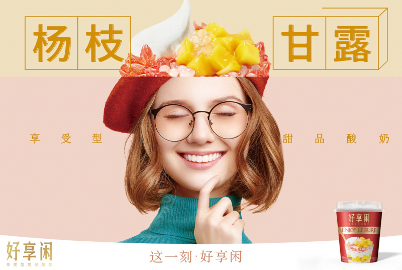 好享閑”甜品時刻，享受酸奶新風尚