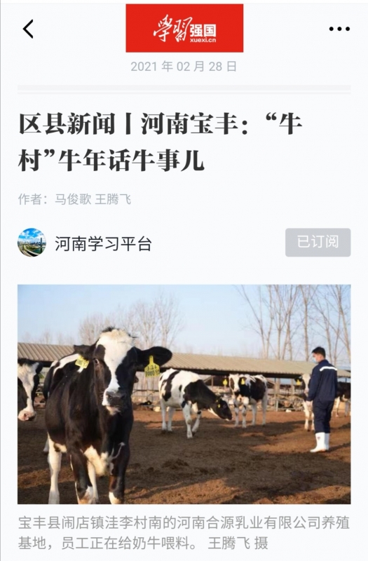 花花牛 | 強！花花牛養殖合源乳業奶源基地登上“學習強國”平臺啦！