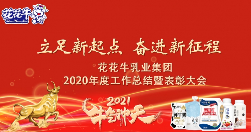立足新起點 奮進新征程 | 花花牛乳業集團工作總結暨表彰大會隆重召開