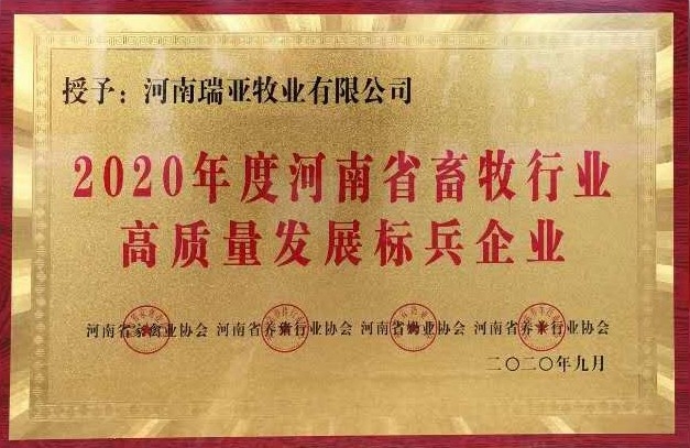 2020年度河南省畜牧行業高質量發展標兵企業