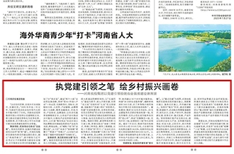 河南農投集團黨委在河南日報發表署名文章《執黨建引領之筆 繪鄉村振興畫卷》