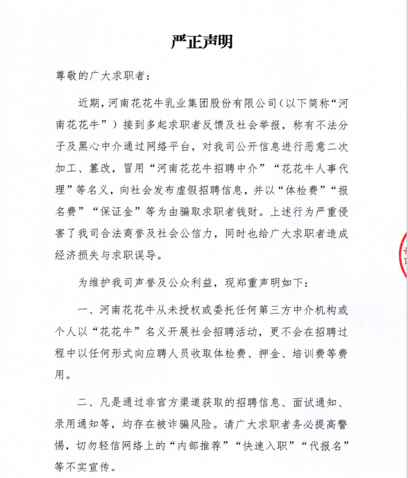 嚴(yán)正聲明-河南花花牛招聘警示